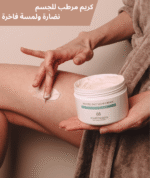 كريم لترطيب وتعومة الجسم