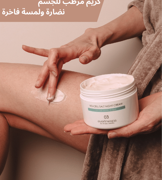 كريم لترطيب وتعومة الجسم