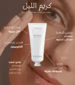 ⁦كريم ليلي للوجه: إشراقة وحيوية لبشرة ساحرة عند الاستيقاظ أكثر شباباً⁩ - الصورة ⁦2⁩