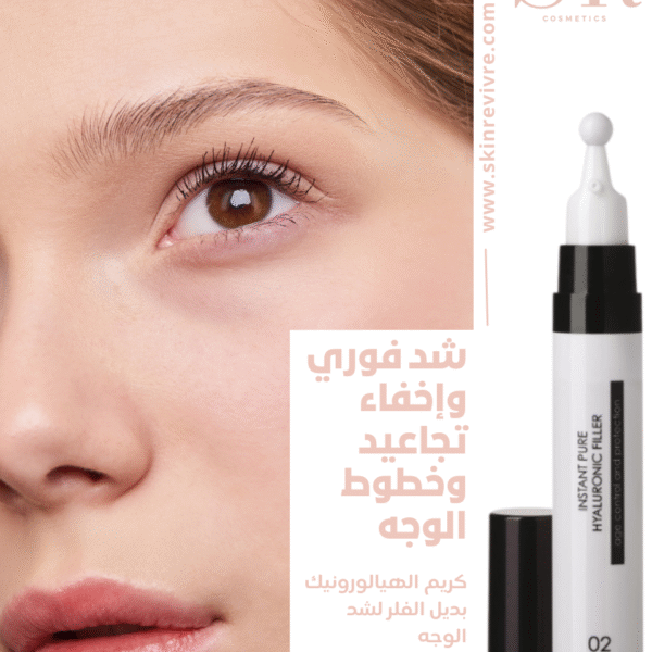 صورة لافضل كريم شد الوجه بديل الفلر شد فوري وإخفاء للتجاعيد وخطوط الوجه