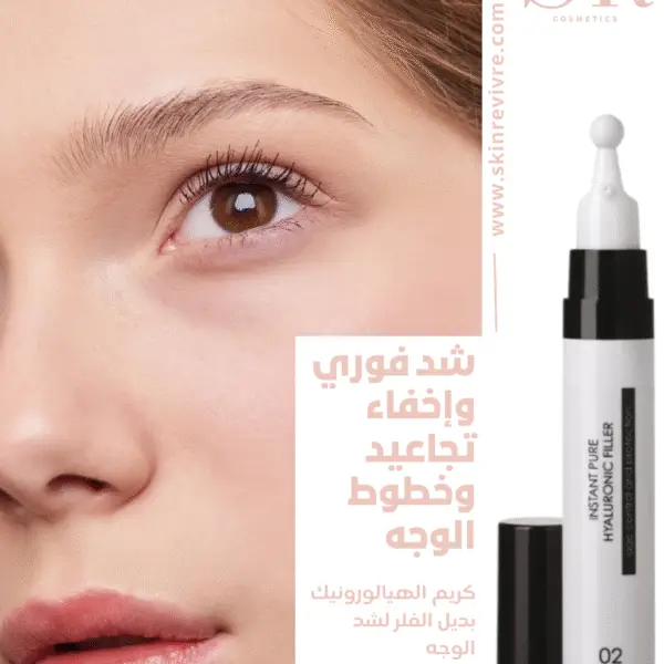 صورة لافضل كريم شد الوجه بديل الفلر شد فوري وإخفاء للتجاعيد وخطوط الوجه